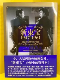 新東宝1947-1961　創造と冒険の15年間
