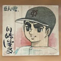 ★当選品/当時物 巨人の星 色紙 川崎のぼる 星飛雄馬 ☆当選品/当時物 巨人の星 色紙 川崎のぼる 星飛雄馬 - メルカリ