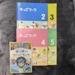キッズワークセット　2018〜2019頃の教材