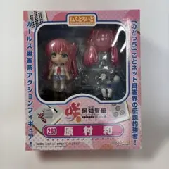 ねんどろいど 咲-Saki- 阿知賀編 原村和