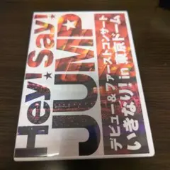 Hey!Say!JUMP/デビュー&ファーストコンサート いきなり!in 東京…