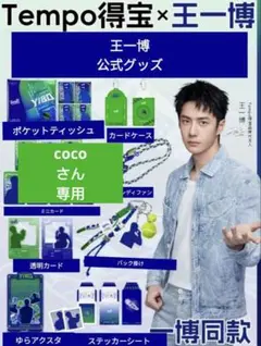 cocoさん　専用　　王一博