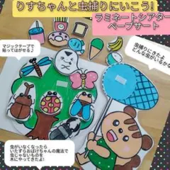 リスちゃんと虫探しに行こう♪演じ方つきラミネートシアター