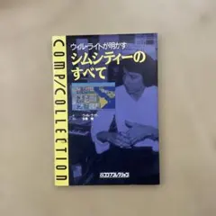 ウィル・ライトが明かす シムシティーのすべて コンプコレクション　n10