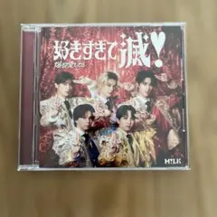 好きすぎて滅！　MILK