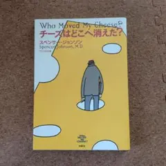 チーズはどこへ消えた？ スペンサー・ジョンソン著