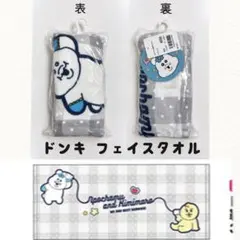 んぽちゃむ ドンキ ドン・キホーテ フェイスタオル【未使用】