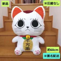 新品　ダンダダン　グランデ　ぬいぐるみ　ターボババア（招き猫）　匿名配送