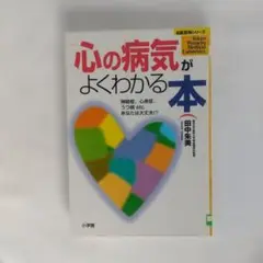 心の病気がよくわかる本 : 神経症、心身症、うつ病etc　廃棄図書