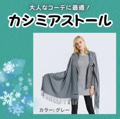 【グレー】カシミア　ストール　大判　ふんわり　暖かい　無地のサムネイル