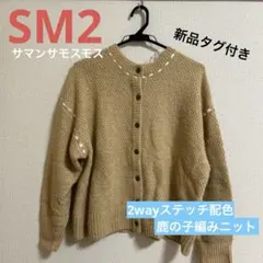 【新品タグ付き】SM2 サマンサモスモス　2WAYステッチ配色鹿の子編みニット