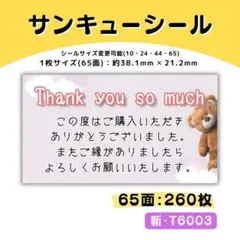 新・T6003／ケアシール 65面×4シート／サンキュー 宛名 おまけ