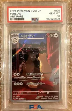 【psa10】ペルシアン AR SV6a ナイトワンダラー 075/064