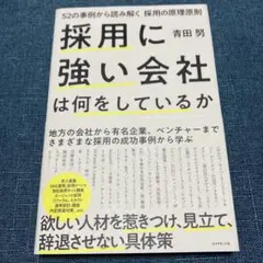 採用に強い会社は何をしているか 52の事例から読み解く採用の原理原則