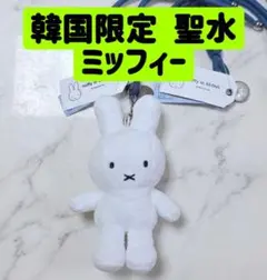 済州 韓国限定 miffy キーホルダー ホワイト - メルカリ