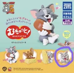 むぎゅっと! トムとジェリー ガチャ