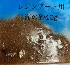レジンアート用　海の砂　約40g