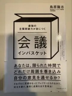 会議インバスケット 最強の主張突破力が身につく 鳥原隆志著