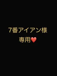 7番アイアン様 リクエスト 2点 まとめ商品のサムネイル