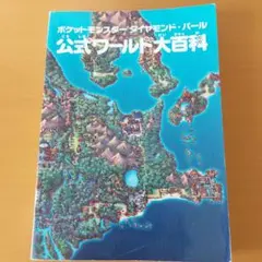 ポケットモンスター ダイヤモンド・パール 公式ワールド大百科