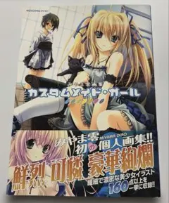 みやま零画集 カスタムメイド・ガール - メルカリ