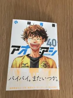 アオアシ 40巻 最終巻　小林有吾　裁断していないものです。　新品購入
