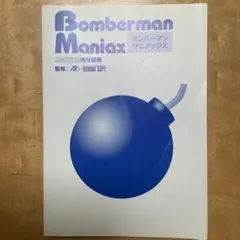 【初版】ボンバーマンマニアックス ファミコン通信責任編集