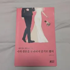 나의 결혼을 후회하지 않기로 했다