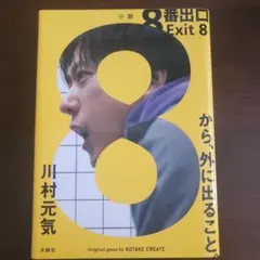 8番出口