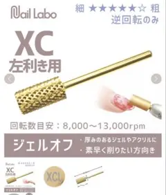 新品未開封Nail Labo ゴールドビット エクストラコース 左利き用のサムネイル
