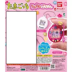 2種セット★たまごっち　シャカシャカチャームコレクション