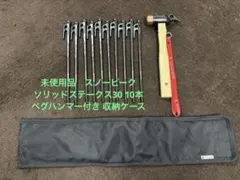 未使用品　スノーピーク　ソリッドステークス30 10本 ペグハンマー 収納ケース スノーピーク snow peak ペグ・ハンマー・道具箱3点セット - メルカリ