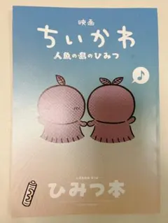 【訳アリ品】映画ちいかわ人魚の島のひみつ　ひみつ本/入場者特典第5弾