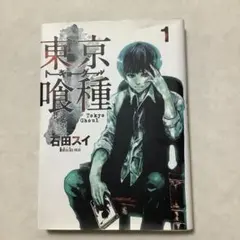BGS 8.0】 東京喰種 Tokyo Ghoul 1巻 初版 帯付き 鑑定品 - メルカリ