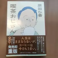 喫茶おじさん 原田ひ香