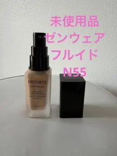 未使用品　コスメデコルテ ゼン ウェアフルイド　N55