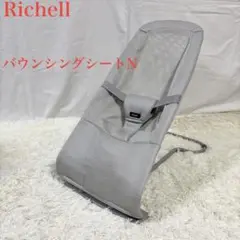 お買い得　リッチェル　Richell バウンシングシートN バウンサー