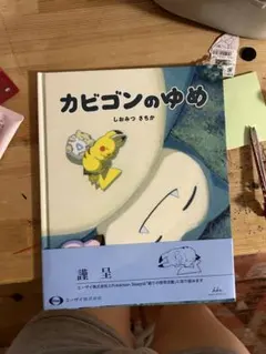 カビゴンのゆめ しおみつさちか - メルカリ