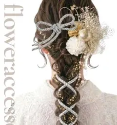 髪飾り 成人式 和装飾り 袴　水引　卒業式髪飾り　卒業式　ドライフラワー