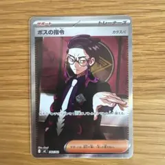 【美品】 ボスの指令　カラスバ　SRのサムネイル