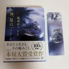 星のごとく 風良ゆう 本屋大賞受賞作