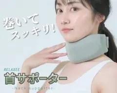 Sサイズ【柔道整復師推奨】RELAXEE 首サポーター ネックサポーター
