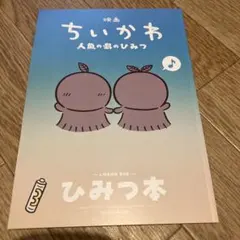 映画ちいかわ 人魚の島のひみつ 入場者特典 第5弾 ひみつ本