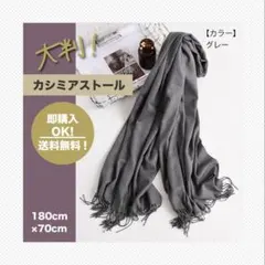 【グレー】カシミア　ストール　ふんわり　暖かい　無地 大判のサムネイル