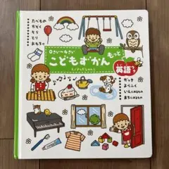こどもずかん　もっと 英語つき