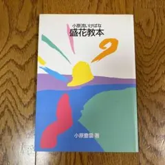 2026年最新】いけばな教本の人気アイテム - メルカリ