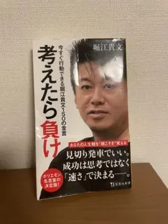 考えたら負け 堀江貴文著