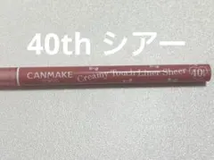 【ほぼ未使用】クリーミータッチライナー 40thのサムネイル