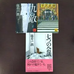 池井戸潤 作品集 3冊セット
