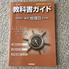 教科書ガイド 帝国書院版 新詳地理B